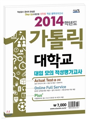 스텝업 가톨릭대학교 적성 봉투모의고사 (2013년)