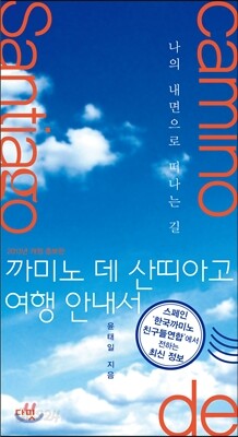 까미노 데 산띠아고 여행 안내서