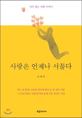 사랑은 언제나 서툴다