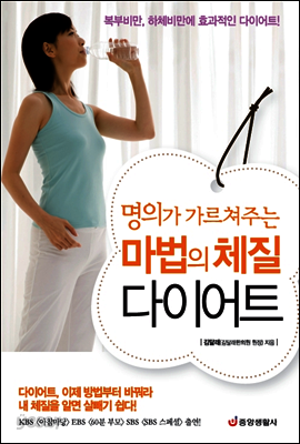 명의가 가르쳐주는 마법의 체질 다이어트