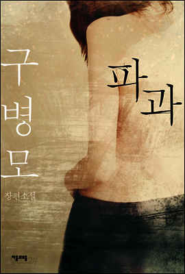 파과