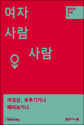 여자사람, 사람