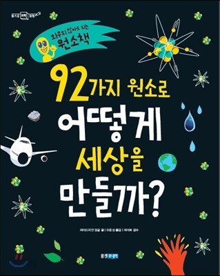 92가지 원소로 어떻게 세상을 만들까?