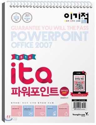 2014 이기적 in ITQ 파워포인트 Office 2007 기본서