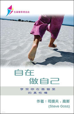: Free To Be Yourself - Discipleship Series Book 1 (Simplified Chinese)