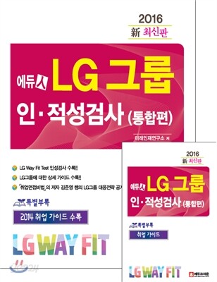 2015 에듀인 LG 그룹 인적성검사(통합편)