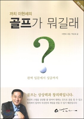 까치 이현세의 골프가 뭐길래