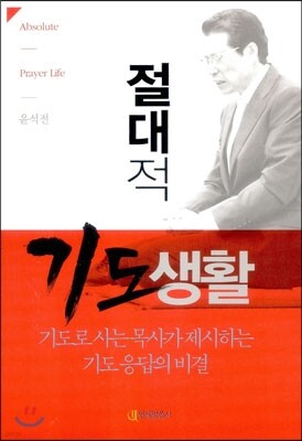 절대적 기도 생활