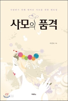 사모의 품격