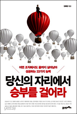 당신의 자리에서 승부를 걸어라 : 어떤 조직에서도 끝까지 살아남아 성공하는 33가지 능력