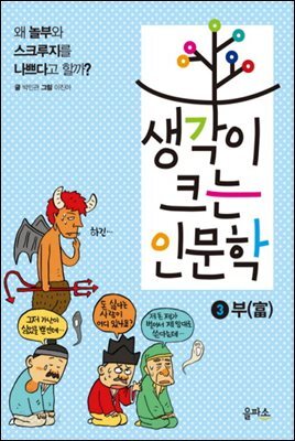 생각이 크는 인문학 3 부(富)