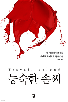 능숙한 솜씨
