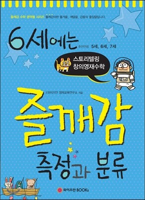 6세에는 즐깨감 측정과 분류