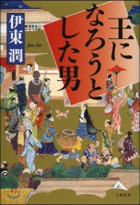 王になろうとした男