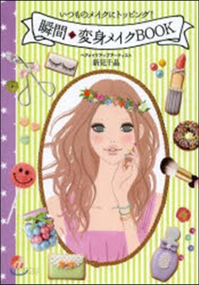 瞬間 變身メイクBOOK