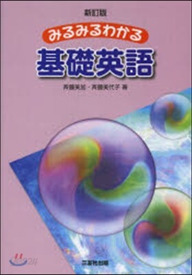 Amazon.co.jp: 新訂版 みるみるわかる基礎英語 斉藤美加 斉藤
