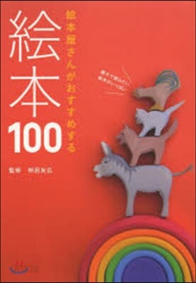繪本屋さんがおすすめする繪本100