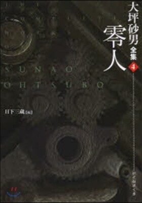大坪砂男全集(4)零人