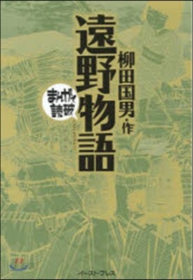 遠野物語 まんがで讀破