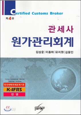 관세사 원가관리회계