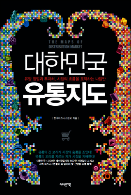 대한민국 유통지도 : 유망 창업과 투자처, 시장의 흐름을 포착하는 나침반