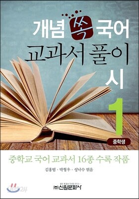 개념 쏙 국어 교과서 풀이 시 1 중학생