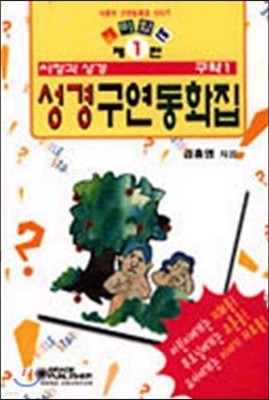 시청각 재미있는 성경 구연 동화집 구약 1