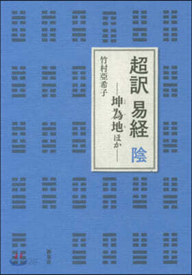 超譯 易經 陰－坤爲地ほか－