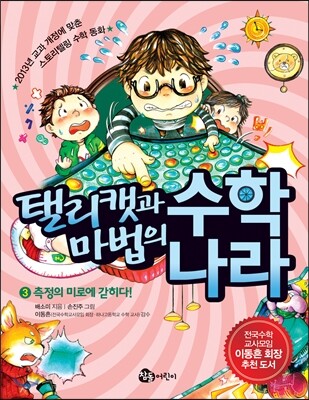 탤리캣과 마법의 수학나라 3 측정의 미로에 갇히다