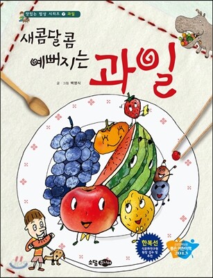 새콤달콤 예뻐지는 과일