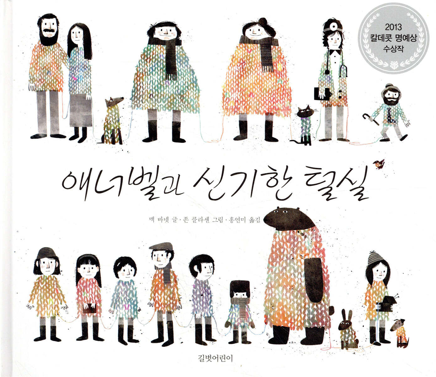 애너벨과 신기한 털실