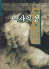 여자의 섬 (상하)