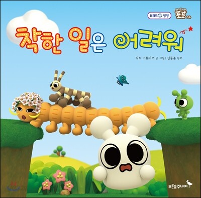 착한 일은 어려워