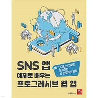 SNS 앱 예제로 배우는 프로그레시브 웹 앱 - 네이티브 앱처럼 동작하는 웹 프로젝트 완성 