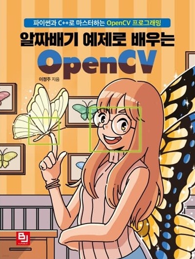 알짜배기 예제로 배우는 OpenCV : 파이썬과 C++로 마스터하는 OpenCV 프로그래밍 