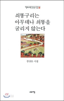 쇠똥구리는 아무데나 쇠똥을 굴리지 않는다