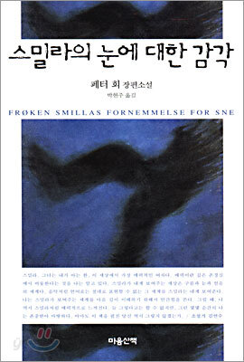 스밀라의 눈에 대한 감각