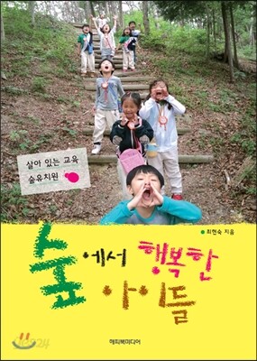 숲에서 행복한 아이들