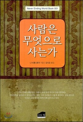 사람은 무엇으로 사는가