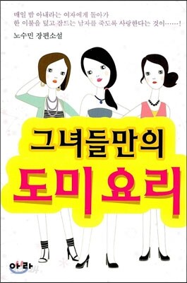 그녀들만의 도미요리