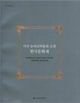 미국 뉴어크박물관 소장 한국문화재 (국외한국문화재 11)