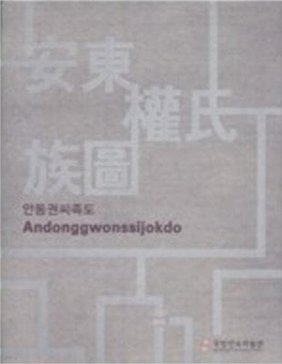 안동권씨족도 安東權氏族圖 Andonggwonssijokdo (국립민속박물관 유물보존총서 6)