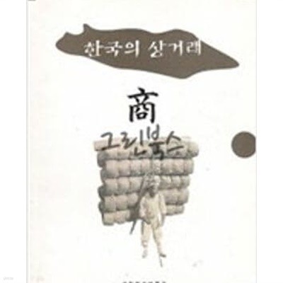 한국의 상거래 (1994 초판)