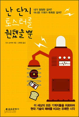 난 단지 토스터를 원했을 뿐