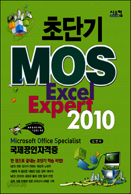 초단기 MOS Excel Expert 2010