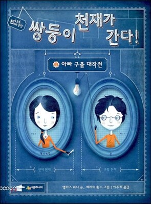 쌍둥이 천재가 간다! 1