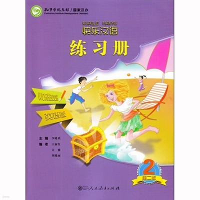 쾌락한어2 워크북 영문판 어린이중국어 Kuaile Hanyu 2 Workbook (제2판) 인민교육출판사