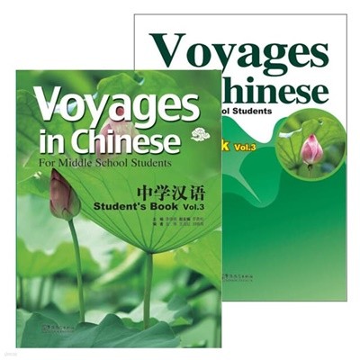 중학한어 3 텍스트북+워크북셋트 영문판 Voyages in Chinese text book+Workbook 3 화어교학출판사