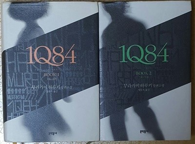 1Q84 1권, 2권 세트 