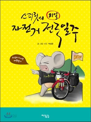 스피릿의 81일 자전거 전국일주